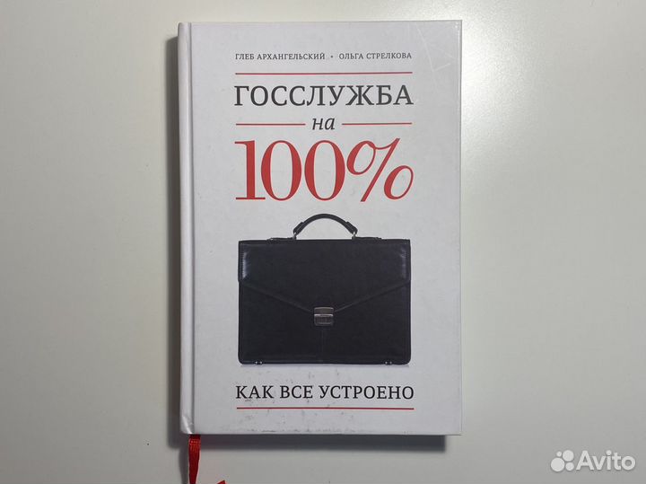 Книга «Госслужба на 100» Архангельский, Стрелкова