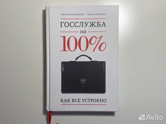 Книга «Госслужба на 100» Архангельский, Стрелкова
