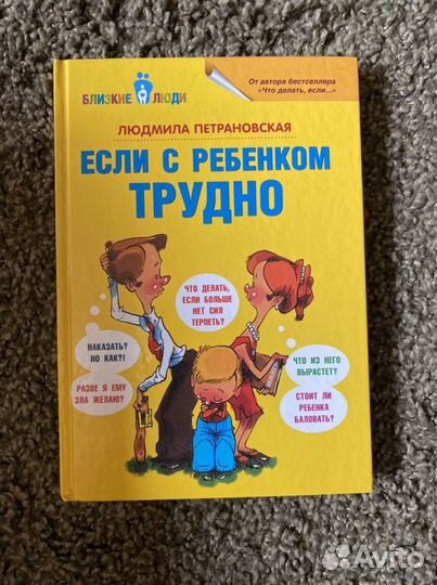 Если с ребенком трудно Петрановская
