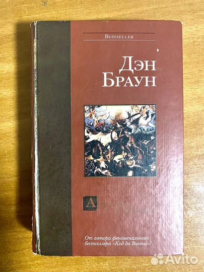 Дэн Браун Ангелы и демоны роман