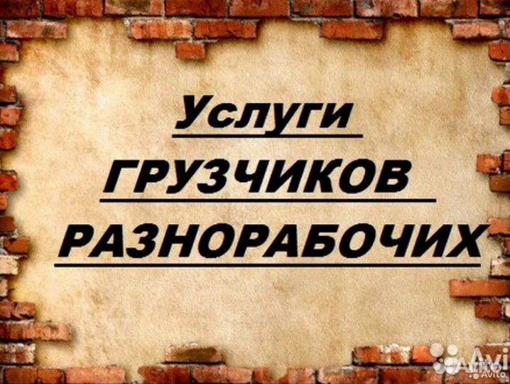 Услуги грузчиков