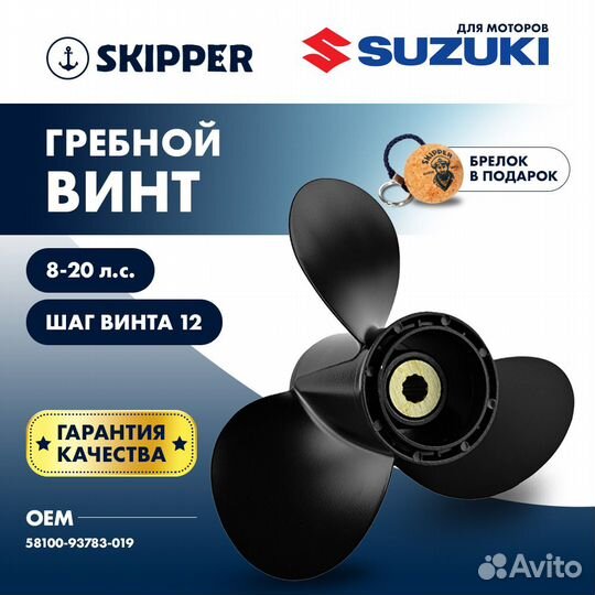 Винт гребной Skipper для Suzuki 8-20HP, 3x9 1/4