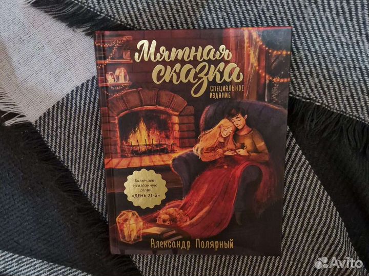 Мятная сказка специальное издание