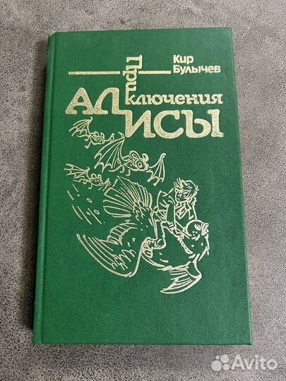 Кир Булычев, Приключения Алисы, Культура, 1992