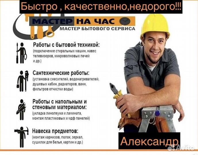 Мастер на час/ Сантехник/Электрик/ Сборка мебели