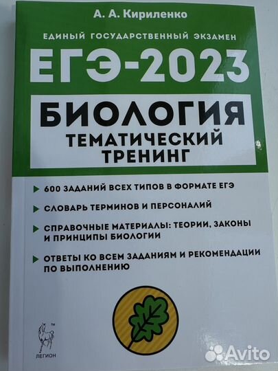 Тренинг ЕГЭ по биологии 2023 Кириленко