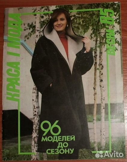 Журнал Краса и мода (Красота и мода) весна 1985