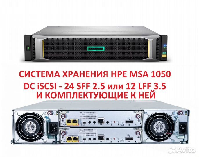 Система хранения MSA1050 и комплектующие к ней