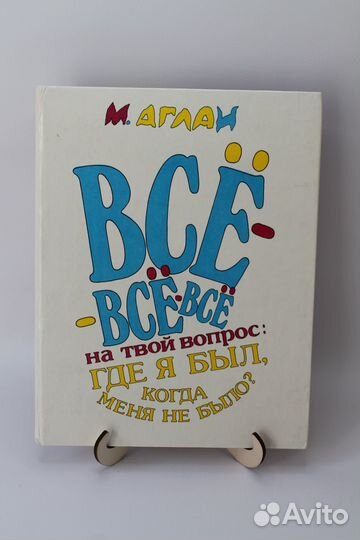 Все где я был, когда меня не было М. Аглаи