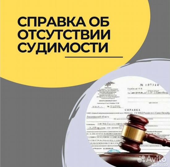 Помощь в получении справки об отсутствии судимости