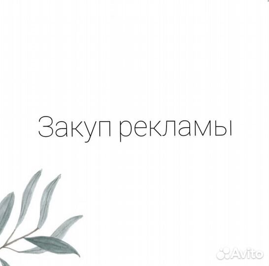 Закупка рекламы у блогеров