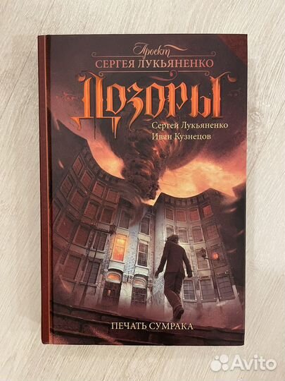 Сергей Лукьяненко. Дозоры. Печать сумрака