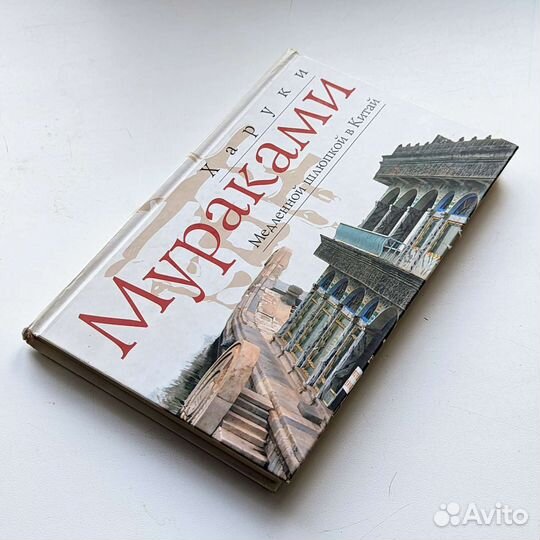 Медленной шлюпкой в Китай, Х. Мураками