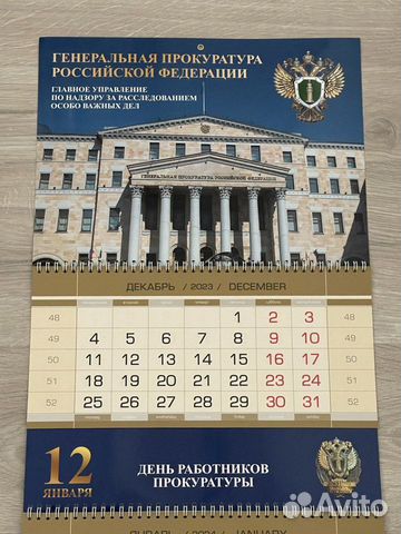 Календарь Генеральная Прокуратура РФ на 2024 овд объявление продам