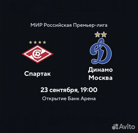 Билеты Спартак - Динамо 23 сентября