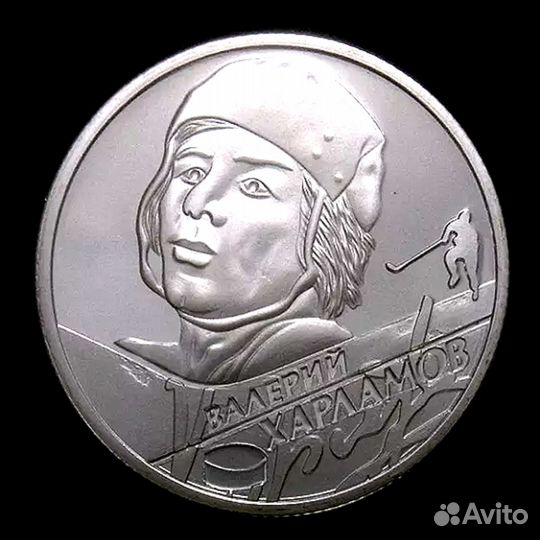 2 рубля 2009 г. Мальцев, Харламов, Бобров