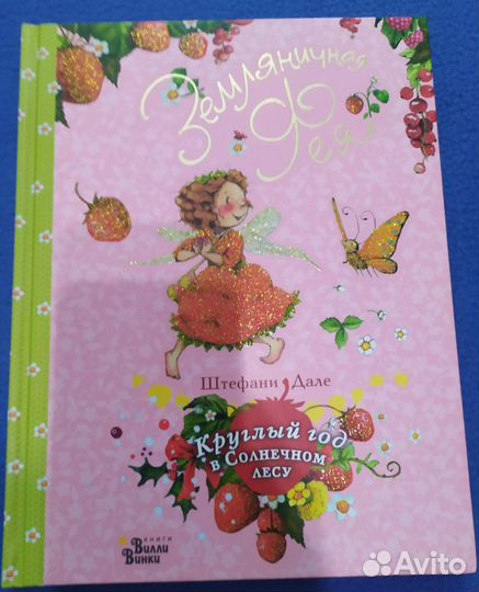 Земляничная фея. Круглый год в солнечном лесу