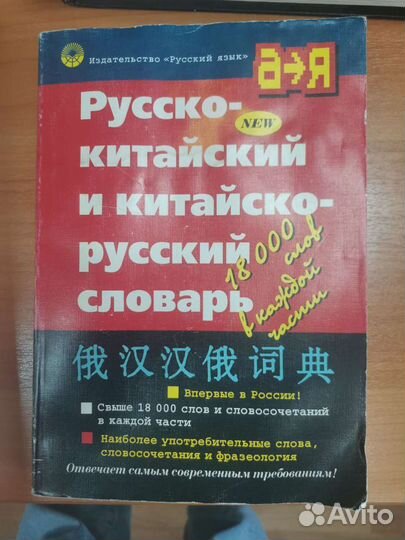Китайско-русский словарь