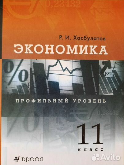 Учебник Экономика 11 класс Хасбулатов
