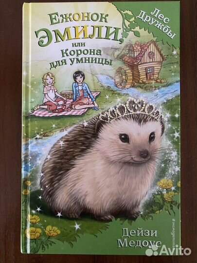 Книги серии «Лес дружбы»