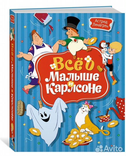 Книга Всё о малыше и Карлсоне