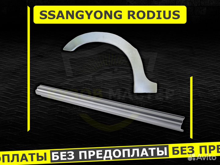 Пороги Ssangyong Rodius ремонтные кузовные