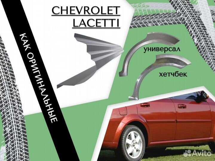 Ремонтные арки Chevrolet Rezzo