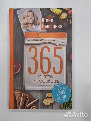 365 рецептов на каждый день Высоцкая Юлия