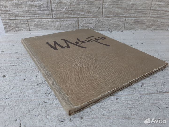 Исаак Ильич Левитан. Альбом. 1960 г