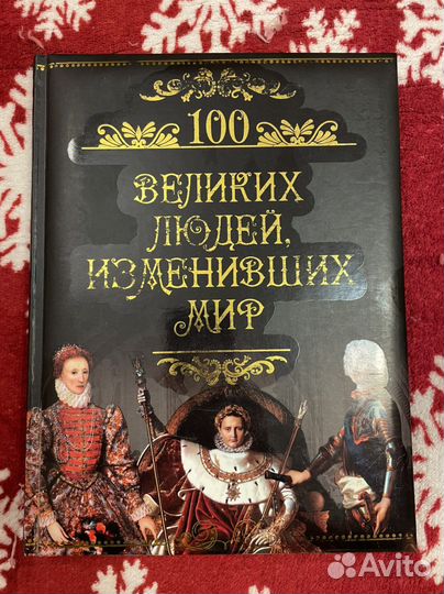 Книга 100великих людей