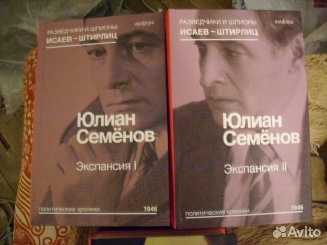 Аудиокнига ю семенов экспансия. Юлиан Семенов Исаев Штирлиц.