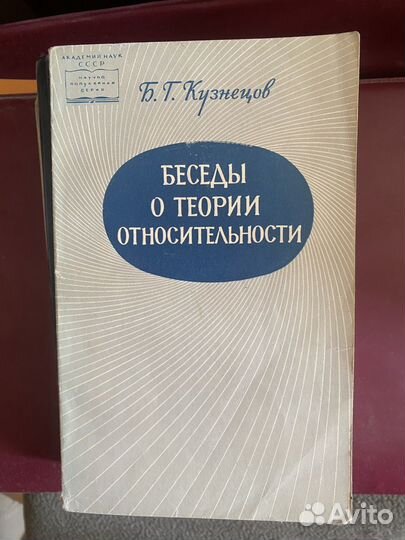 Беседы о теории относительности Кузнецов