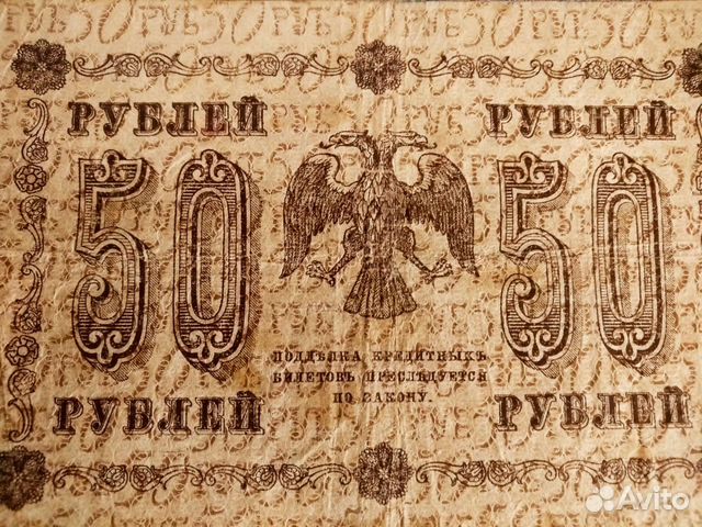 Банкнота 50 р 1918 года, кассир П.Барышев