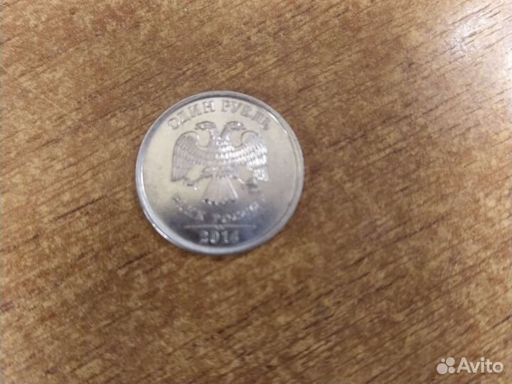 Монетка один рубль 2014 года
