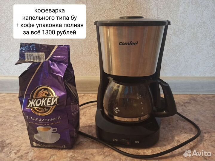 Кофеварка капельная бу