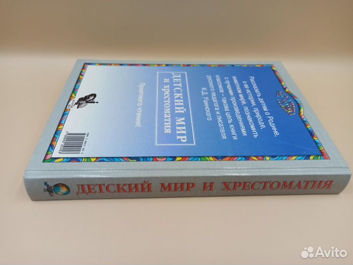 Детский мир и хрестоматия. Ушинский