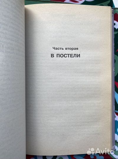 Новая Россия в постели / Эдуард Тополь