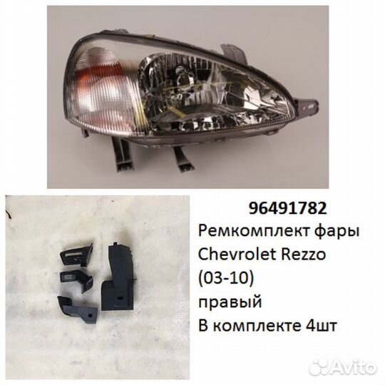 Ремкомплект фары Rezzo (03-10) R комплект 4шт