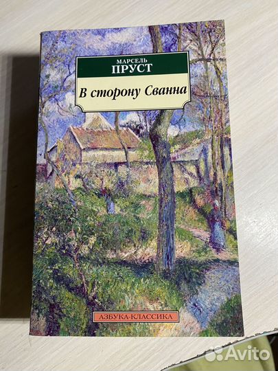 Марсель Пруст 