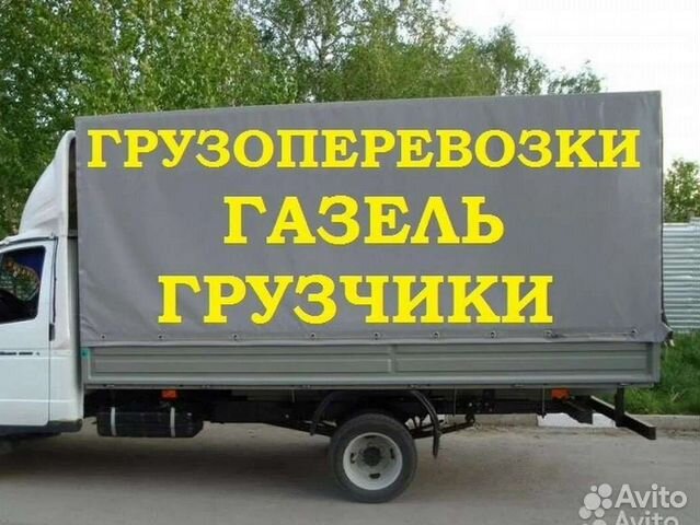 Грузовое такси в Уфе, ГАЗели от руб – Объявления с ценами