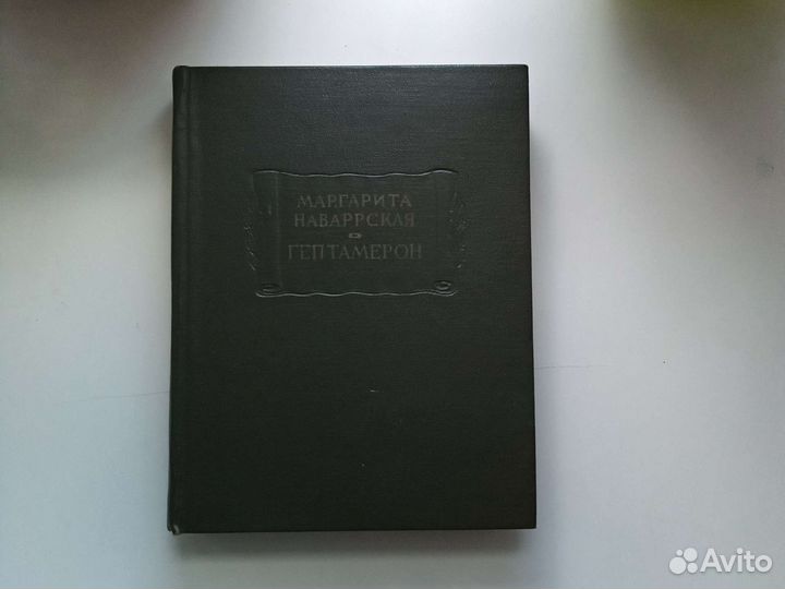 Гептамерон Маргарита Наваррская лит памятники