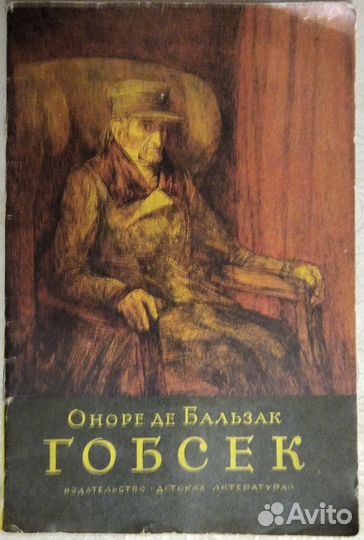 Оноре де Бальзак Гобсек