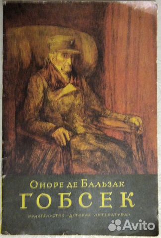 Оноре де Бальзак Гобсек