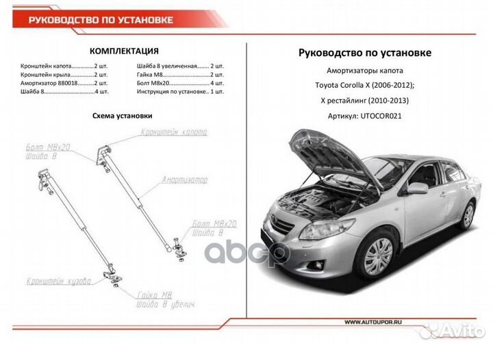 Амортизатор капота toyota corolla -13 2 шт