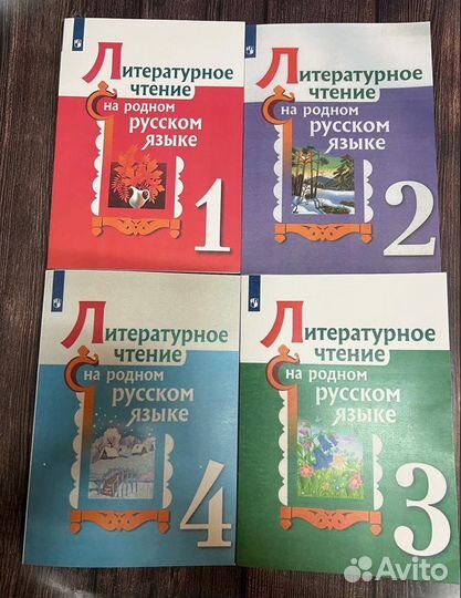 Литературное чтение на родном русском 1,2,3,4 кл
