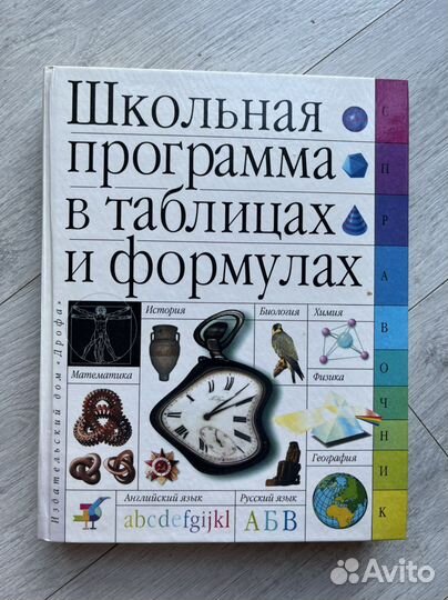 Книга «Школьная программа в таблицах и формулах»