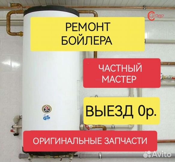 Ремонт бойлеров электрических водонагревателей