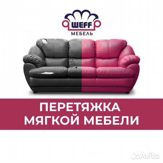 Ремонт и Перетяжка мягкой мебели