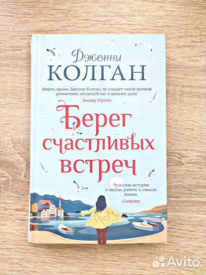 Книги Дженни Колган и другие