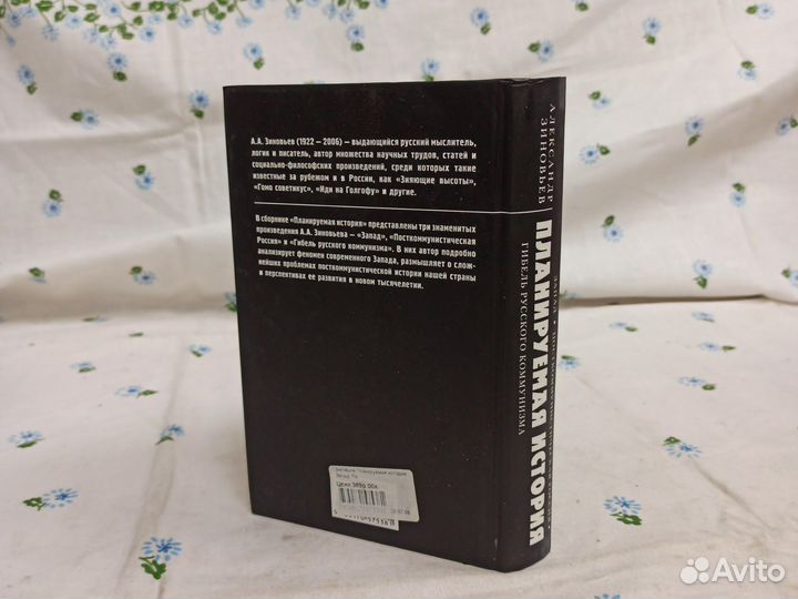 А. А. Зиновьев Планируемая история 2009